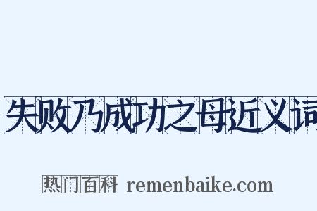 失败乃成功之母近义词是什么意思的图片